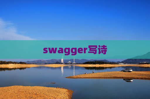 swagger写诗
